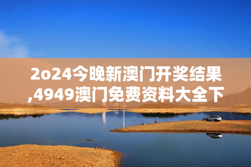 2o24今晚新澳门开奖结果,4949澳门免费资料大全下,3网通用：网页版v142.006