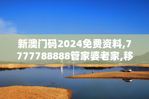 新澳门码2024免费资料,7777788888管家婆老家,移动＼电信＼联通 通用版：V05.65.59