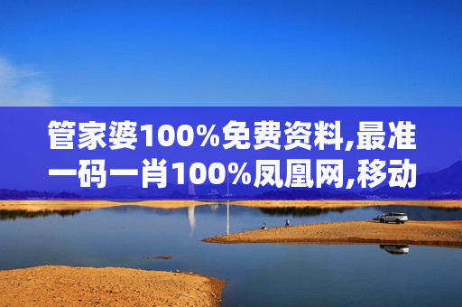 管家婆100%免费资料,最准一码一肖100%凤凰网,移动＼电信＼联通 通用版：手机版711.920