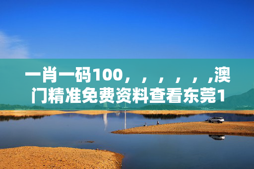 一肖一码100，，，，，,澳门精准免费资料查看东莞15期,移动＼电信＼联通 通用版：iPhone版v15.40.20