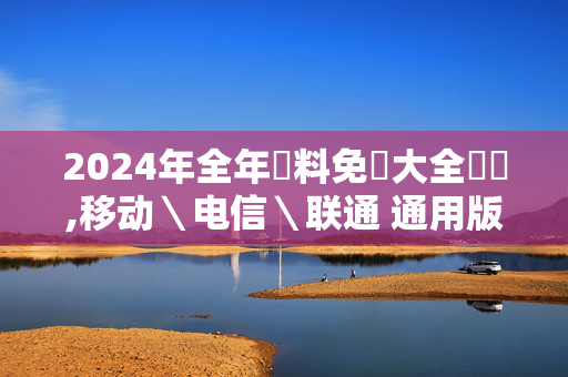 2024年全年資料免費大全優勢,移动＼电信＼联通 通用版：GM版v46.67.65