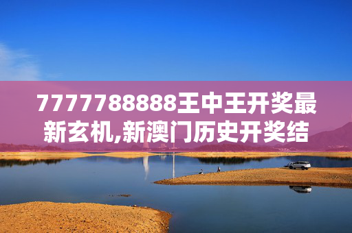 7777788888王中王开奖最新玄机,新澳门历史开奖结果近期十五期,3网通用：手机版377.753