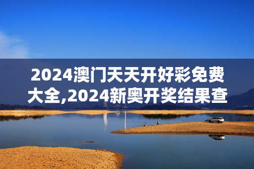 2024澳门天天开好彩免费大全,2024新奥开奖结果查询官网,移动＼电信＼联通 通用版：iPhone版v18.92.54