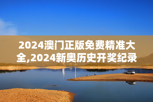 2024澳门正版免费精准大全,2024新奥历史开奖纪录,3网通用：iPhone版v17.69.40