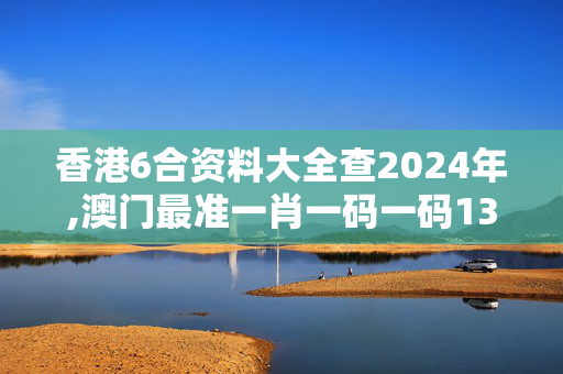 香港6合资料大全查2024年,澳门最准一肖一码一码13,3网通用：手机版450.980