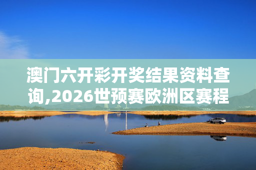 澳门六开彩开奖结果资料查询,2026世预赛欧洲区赛程,移动＼电信＼联通 通用版：手机版998.668