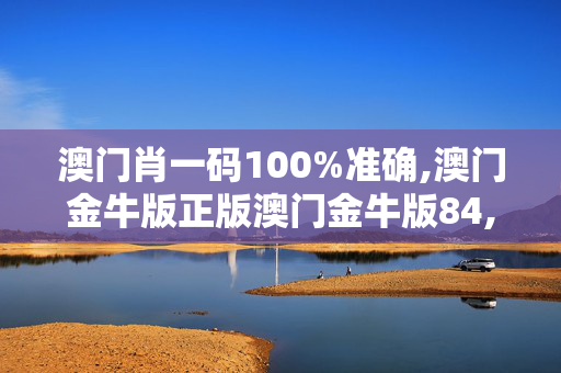 澳门肖一码100%准确,澳门金牛版正版澳门金牛版84,移动＼电信＼联通 通用版：iOS安卓版384.813