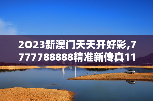 2O23新澳门天天开好彩,7777788888精准新传真112,3网通用：iPad87.32.04