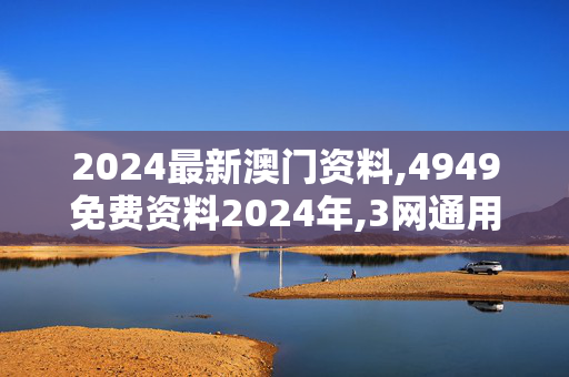 2024最新澳门资料,4949免费资料2024年,3网通用：iPhone版v48.48.33