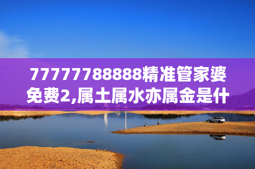 77777788888精准管家婆免费2,属土属水亦属金是什么数字,3网通用：网页版v695.472