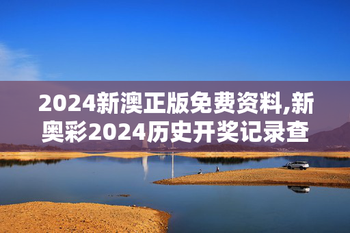 2024新澳正版免费资料,新奥彩2024历史开奖记录查询,3网通用：iPad49.90.41