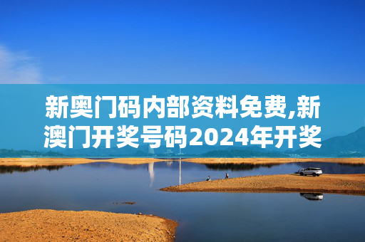 新奥门码内部资料免费,新澳门开奖号码2024年开奖记录查询,移动＼电信＼联通 通用版：主页版v657.109