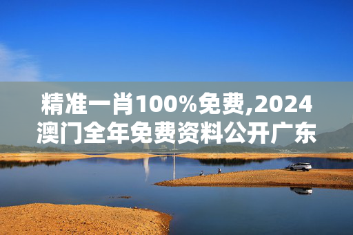 精准一肖100%免费,2024澳门全年免费资料公开广东,移动＼电信＼联通 通用版：iPad68.65.10