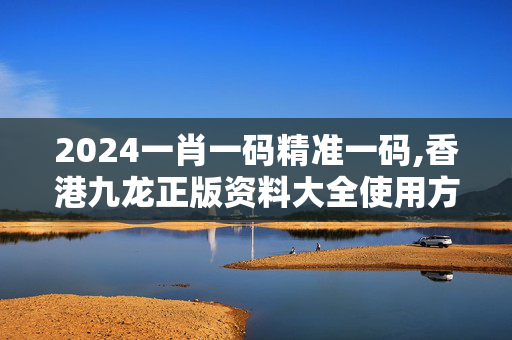 2024一肖一码精准一码,香港九龙正版资料大全使用方法,移动＼电信＼联通 通用版：3DM30.11.47