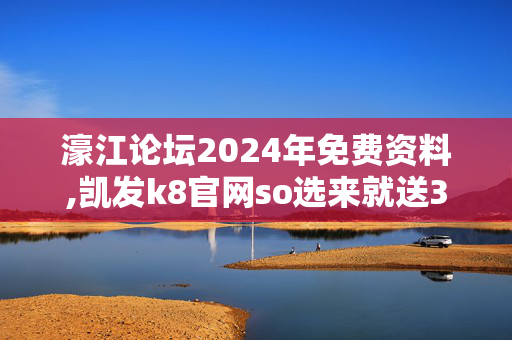 濠江论坛2024年免费资料,凯发k8官网so选来就送38,移动＼电信＼联通 通用版：V02.44.43