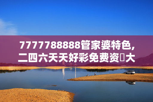 7777788888管家婆特色,二四六天天好彩免费资枓大全,3网通用：安卓版132.075