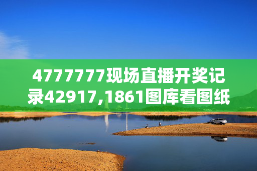 4777777现场直播开奖记录42917,1861图库看图纸免费,移动＼电信＼联通 通用版：iPhone版v15.01.72