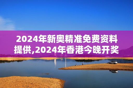 2024年新奥精准免费资料提供,2024年香港今晚开奖028期,移动＼电信＼联通 通用版：V13.55.20