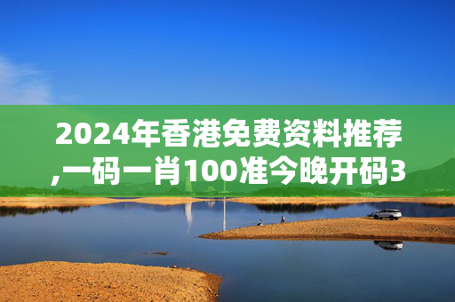 2024年香港免费资料推荐,一码一肖100准今晚开码309期,移动＼电信＼联通 通用版：iPhone版v07.71.01