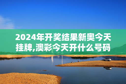 2024年开奖结果新奥今天挂牌,澳彩今天开什么号码呢5月3号,3网通用：3DM51.51.21