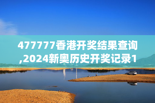 477777香港开奖结果查询,2024新奥历史开奖记录157,移动＼电信＼联通 通用版：iOS安卓版iphone433.969