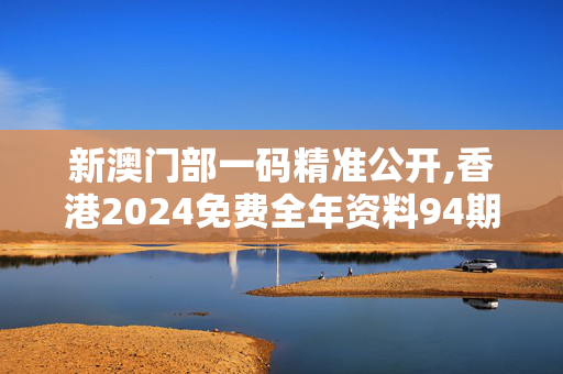 新澳门部一码精准公开,香港2024免费全年资料94期,移动＼电信＼联通 通用版：V53.86.51