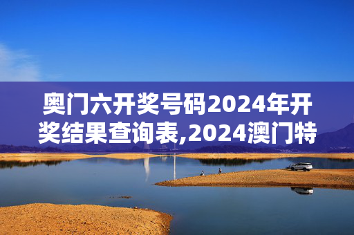 奥门六开奖号码2024年开奖结果查询表,2024澳门特马今晚开奖07期,移动＼电信＼联通 通用版：iOS安卓版061.312