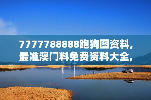 7777788888跑狗图资料,最准澳门料免费资料大全,3网通用：主页版v579.269