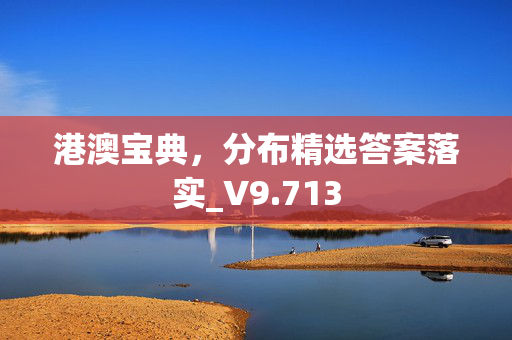 港澳宝典，分布精选答案落实_V9.713