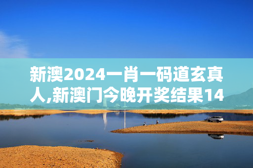 新澳2024一肖一码道玄真人,新澳门今晚开奖结果142期,3网通用：实用版952.192