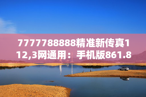 7777788888精准新传真112,3网通用：手机版861.832