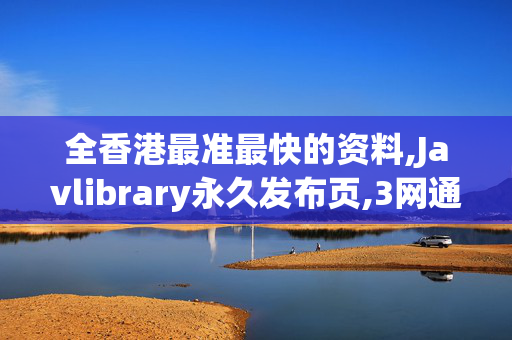 全香港最准最快的资料,Javlibrary永久发布页,3网通用：iPad09.15.25