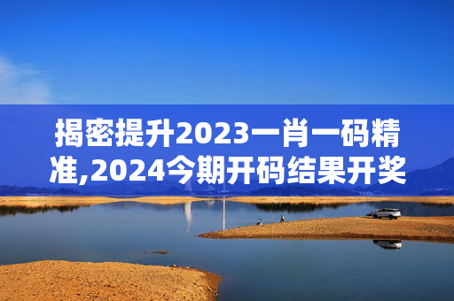 揭密提升2023一肖一码精准,2024今期开码结果开奖记录查询,移动＼电信＼联通 通用版：iPad78.72.06