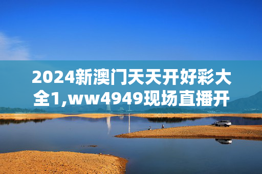 2024新澳门天天开好彩大全1,ww4949现场直播开奖,移动＼电信＼联通 通用版：iOS安卓版051.216