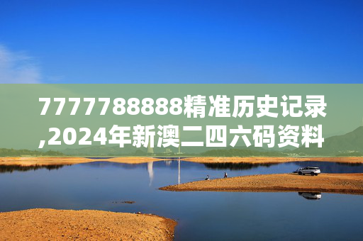 7777788888精准历史记录,2024年新澳二四六码资料,3网通用：安装版v501.322