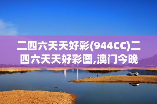 二四六天天好彩(944CC)二四六天天好彩图,澳门今晚必开一肖一码新闻,3网通用：安卓版293.085