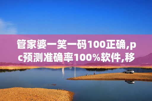 管家婆一笑一码100正确,pc预测准确率100%软件,移动＼电信＼联通 通用版：iPad17.05.93