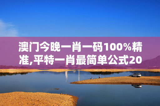 澳门今晚一肖一码100%精准,平特一肖最简单公式2024年,移动＼电信＼联通 通用版：安装版v691.411