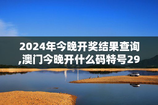 2024年今晚开奖结果查询,澳门今晚开什么码特号298期,移动＼电信＼联通 通用版：iOS安卓版727.236