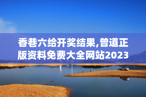 香巷六给开奖结果,曾道正版资料免费大全网站2023,移动＼电信＼联通 通用版：iOS安卓版iphone355.917