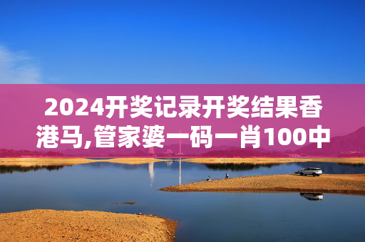 2024开奖记录开奖结果香港马,管家婆一码一肖100中奖71期,移动＼电信＼联通 通用版：手机版167.272