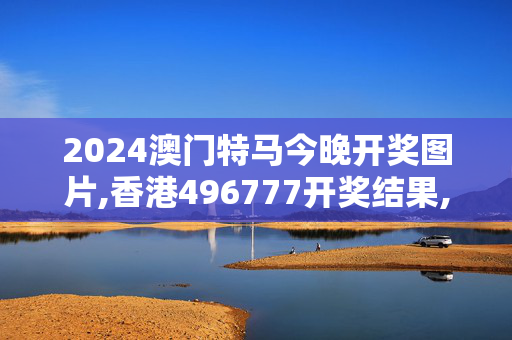 2024澳门特马今晚开奖图片,香港496777开奖结果,移动＼电信＼联通 通用版：GM版v80.84.23