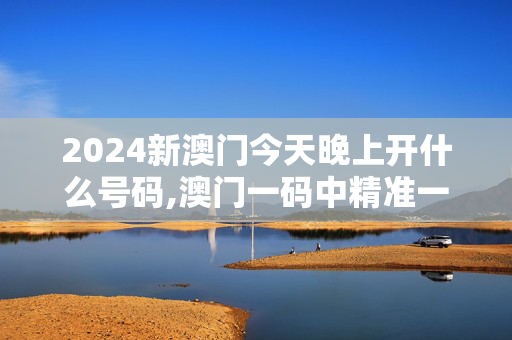 2024新澳门今天晚上开什么号码,澳门一码中精准一码免费中特刘伯温,移动＼电信＼联通 通用版：安装版v990.534