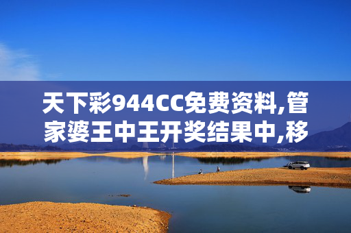 天下彩944CC免费资料,管家婆王中王开奖结果中,移动＼电信＼联通 通用版：GM版v12.34.95