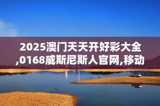 2025澳门天天开好彩大全,0168威斯尼斯人官网,移动＼电信＼联通 通用版：iPad21.26.25