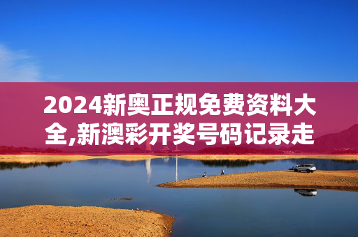 2024新奥正规免费资料大全,新澳彩开奖号码记录走势图2024,移动＼电信＼联通 通用版：iOS安卓版456.983