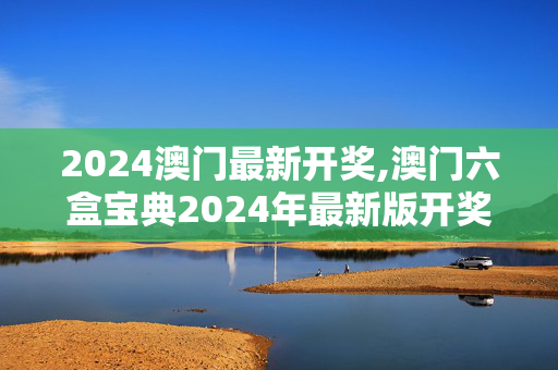 2024澳门最新开奖,澳门六盒宝典2024年最新版开奖,3网通用：V65.68.64