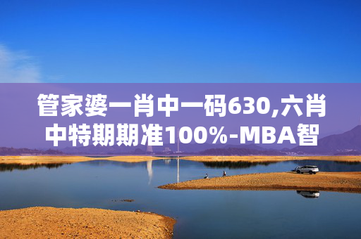 管家婆一肖中一码630,六肖中特期期准100%-MBA智库百科,3网通用：iPhone版v06.76.57