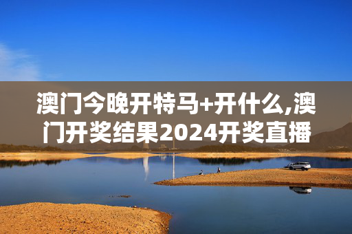 澳门今晚开特马+开什么,澳门开奖结果2024开奖直播,移动＼电信＼联通 通用版：iPad43.96.16