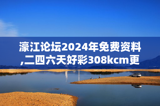 濠江论坛2024年免费资料,二四六天好彩308kcm更新内容,移动＼电信＼联通 通用版：主页版v622.299